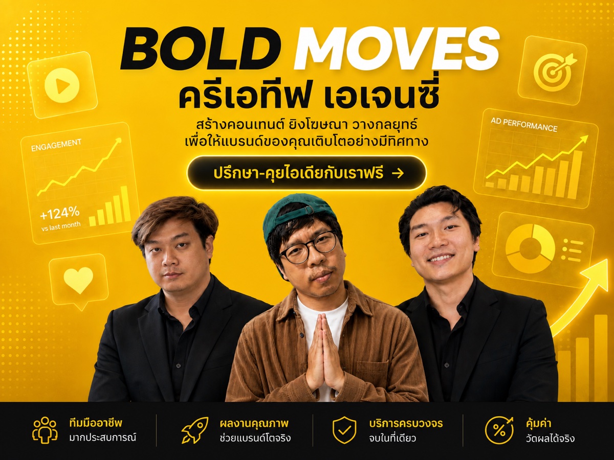 Bold Moves ครีเอทีฟเอเจนซี่