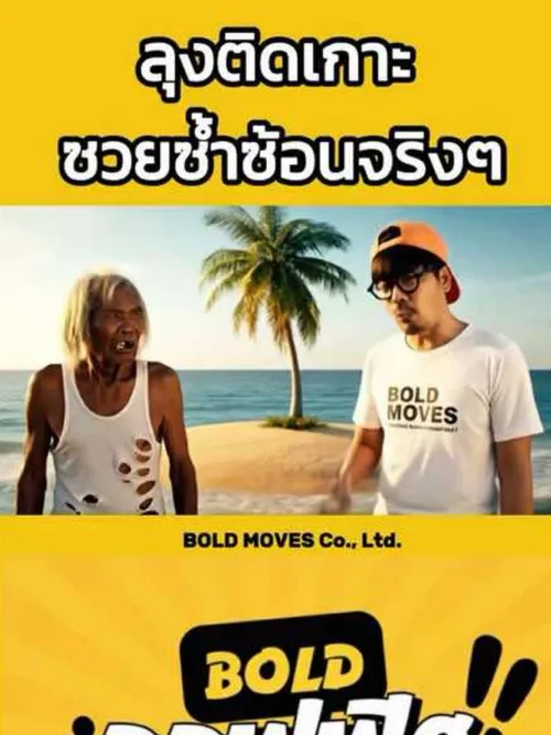 นอกจากจะติดเกาะไม่ได้กลับแล้ว ลุงยังซวยซ้ำซ้อนอีก