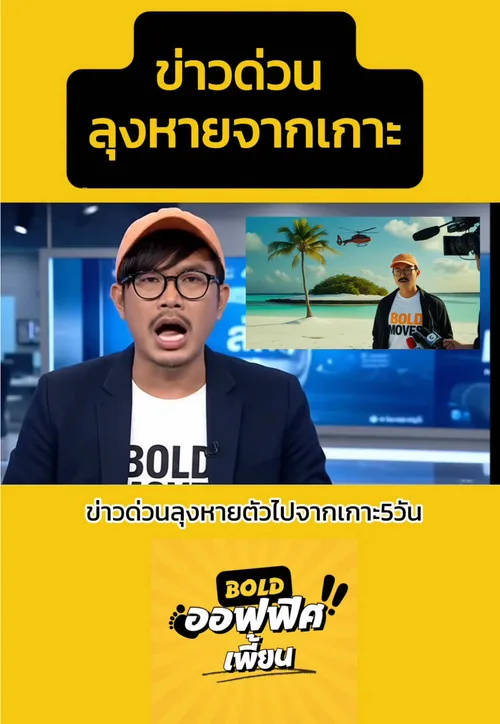 ข่าวด่วน ลุงติดเกาะหายตัวไป เจ้าหน้าที่กำลังตามหา