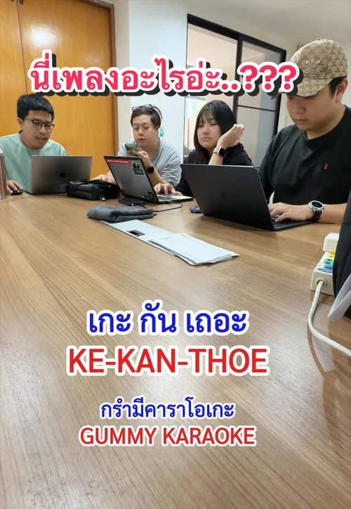 ช่วยฟังหน่อยว่านี่ชื่อเพลงอะไร? เรื่องเล่นเราจริงจัง
