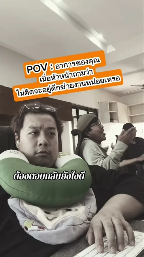 ต้องตอบหัวหน้ายังไงดีอ่ะ