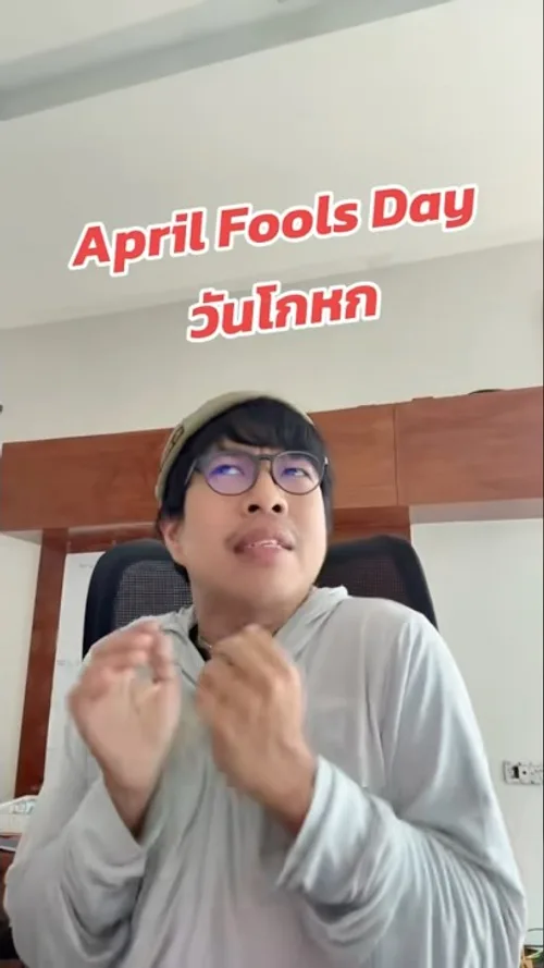 พูดถึงออฟฟิศ ในวัน April Fools Day