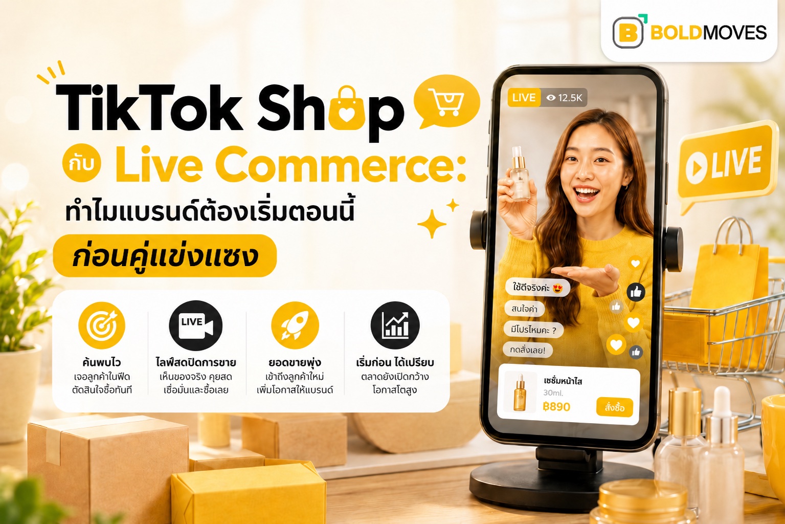 TikTok Shop กับ Live Commerce: ทำไมแบรนด์ต้องเริ่มตอนนี้ ก่อนคู่แข่งแซง