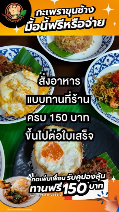 กะเพราขุนช้าง — คอนเทนต์กระตุ้นลูกค้าหน้าร้าน 50 สาขา (คลิปที่ 3)