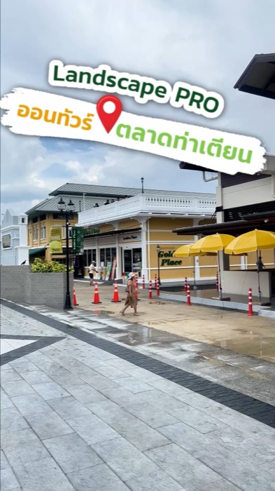 LandscapePRO — คอนเทนต์วิดีโอสั้น LandscapePRO (คลิปที่ 2)