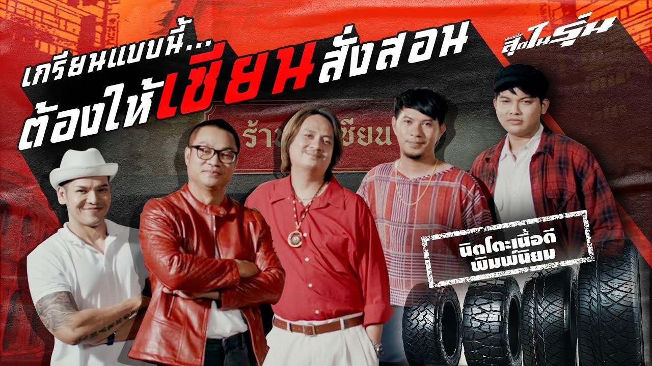 Nitto Tire Thailand — เกรียนแบบนี้ ต้องให้เซียนสั่งสอน
