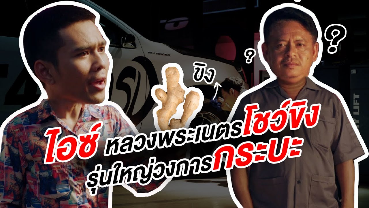 Nitto Tire — ไอซ์ หลวงพระเนตร โชว์ขิงรุ่นใหญ่