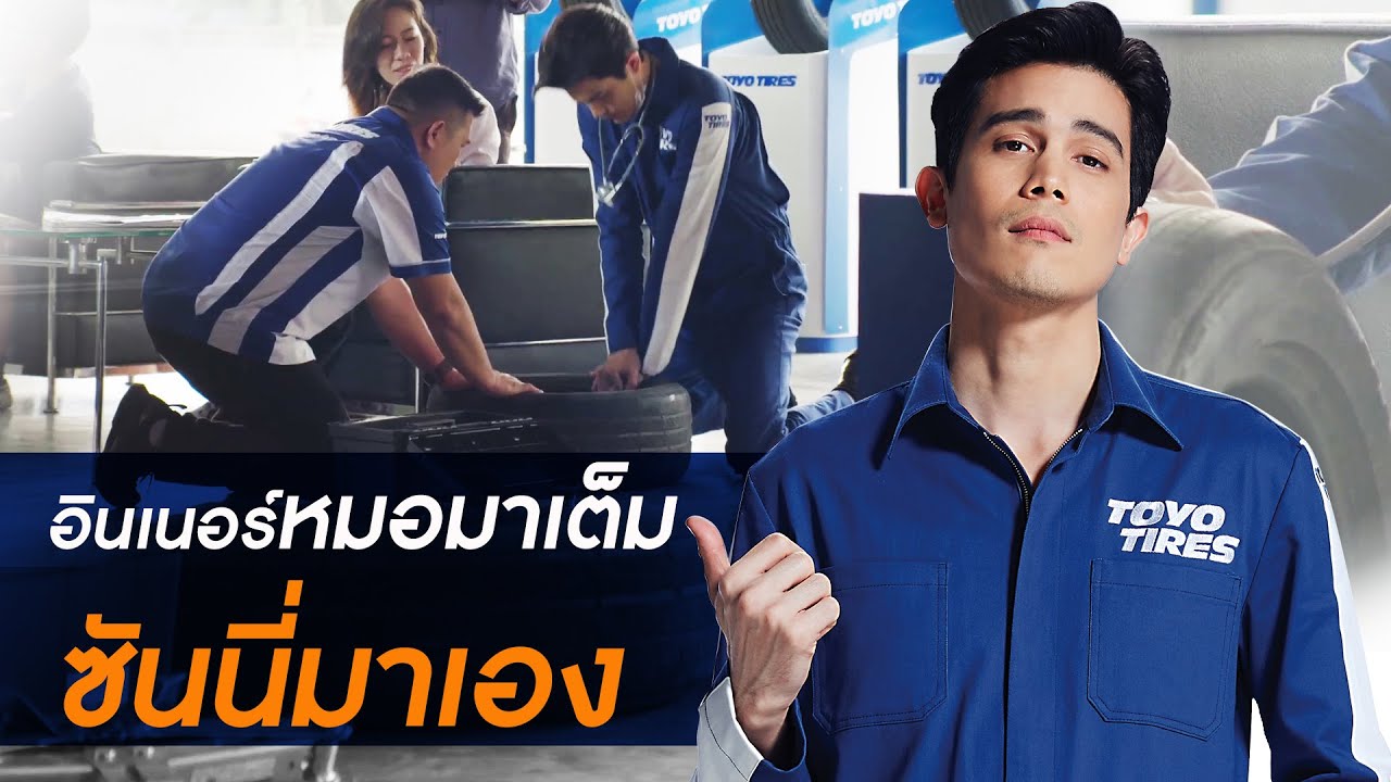 Toyo Tires — อินเนอร์หมอมาเต็ม ซันนี่มาเอง